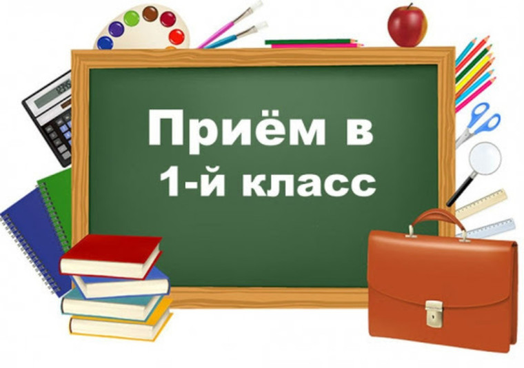 Приём в 1-й класс.